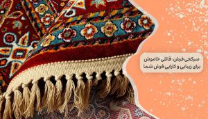 سرکجی فرش: قاتلی خاموش برای زیبایی فرش شما!