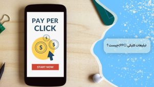 تبلیغات کلیکی (PPC) چیست؟ 1 راهنمای جامع