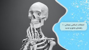 اختلالات اسکلتی عضلانی : 1 راهنمای جامع و جدید