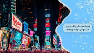 تبلیغات محیطی و تاثیر آن روی کسب و کار  | 1 راهنمای جامع