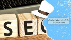 سئو کلاه سفید: 1 اصول و استراتژی‌ های موفقیت‌ آمیز برای بهبود سئو