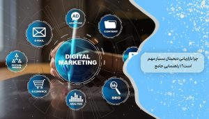 چرا بازاریابی دیجیتال بسیار مهم است؟ 1 راهنمایی جامع