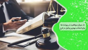 بهترین وکیل در کرج: 1 راهنمای جامع برای انتخاب وکیل حرفه ای