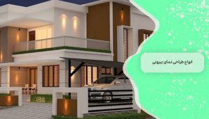 طراحی نمای بیرونی: 1 اصول، انواع و نوآوری‌ها