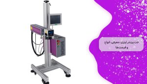 جت پرینتر لیزری: 1 معرفی، انواع و قیمت‌ ها