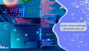 آموزش طراحی سایت برای رشد کسب و کار : 1 راهنمای جامع