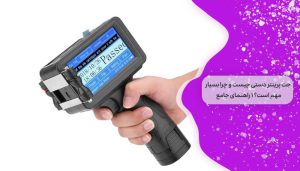 جت پرینتر دستی چیست و چرا بسیار مهم است؟ 1 راهنمای جامع