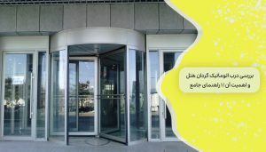 بررسی درب اتوماتیک گردان هتل و اهمیت آن | 1 راهنمای جامع