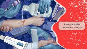 مراقبت از زخم چرا بسیار مهم است ؟ 3 نکته کاربردی