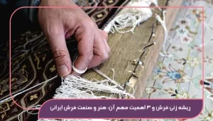 ریشه ‌زنی فرش و 3 اهمیت مهم آن