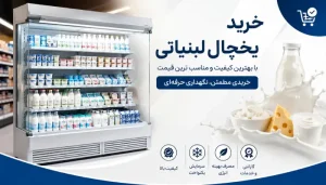 خرید یخچال لبنیاتی؛ راهنمای انتخاب، قیمت و مشخصات فنی