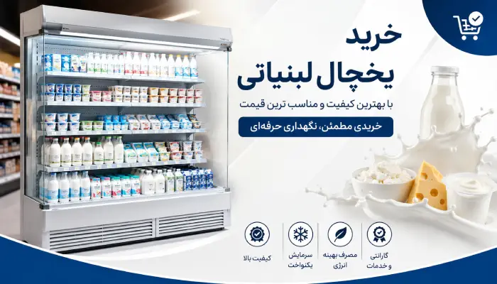 خرید یخچال لبنیاتی